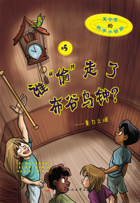 

夏令营的科学小侦探·谁“偷”走了布谷鸟钟？：重力之谜