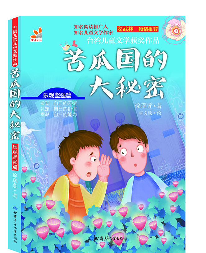 

台湾儿童文学获奖作品·乐观坚强篇·苦瓜国的大秘密