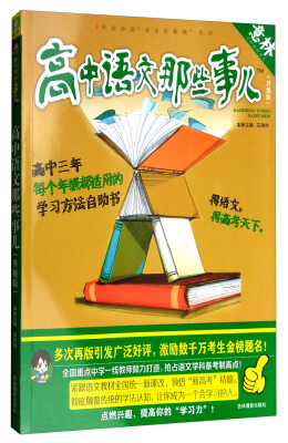 

意林学科那些事儿书系：高中语文那些事儿（2018全新升级版）