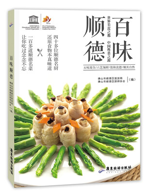 

百味顺德 世界美食之都 中国粤菜之源