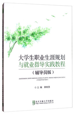 

大学生职业生涯规划与就业指导实践教程辅导员版