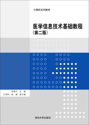 

医学信息技术基础教程（第二版）