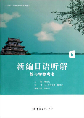 

新编日语听解教与学参考书6