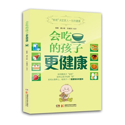 

会吃的孩子更健康