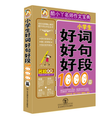 

酷小丫名师作文宝典小学生好词好句好段1000篇