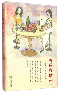 

吃玩在杭州（第二版）
