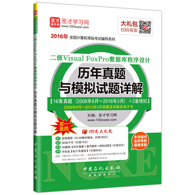 

2016年全国计算机等级考试辅导系列 二级Visual FoxPro数据库程序设计历年真题与模拟