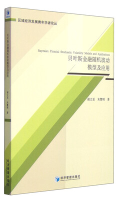 

贝叶斯金融随机波动模型及应用
