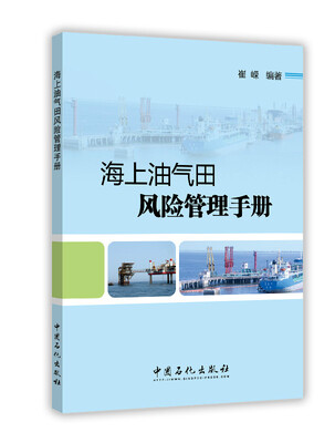 

海上油气田风险管理手册