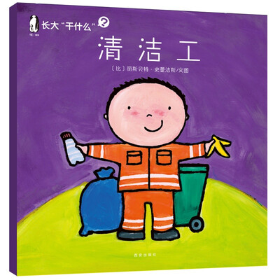 

暖绘本·长大“干什么”（第一辑）：清洁工