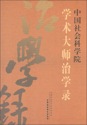 

中国社会科学院学术大师治学录