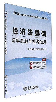 

经济法基础历年真题与机考题库/2018全国会计专业技术资格考试辅导用书