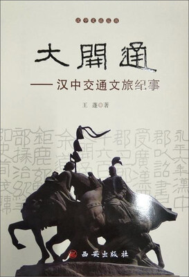 

大开通汉中交通文旅纪事/汉中文旅丛书