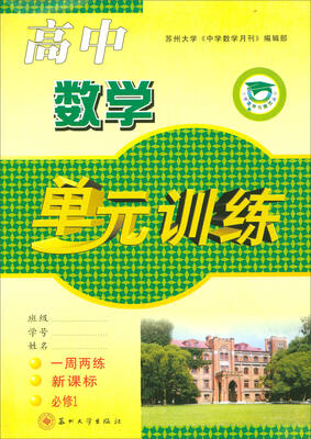 

2017秋 单元训练高中数学必修1 新课标 一周两练