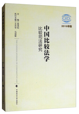 

中国比较法学（比较司法研究 2016年卷）