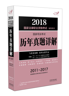 

2018国家法律职业资格考试辅导用书：国家司法考试历年真题详解（2011-2017）