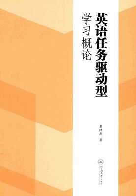 

英语任务驱动型学习概论