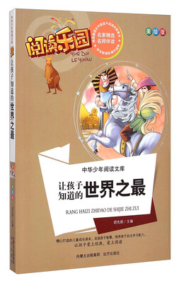 

中华少年阅读文库·阅读乐园：让孩子知道的世界之最（美绘版）