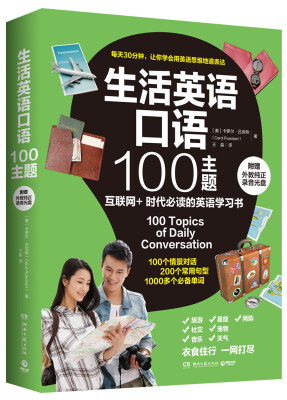 

生活英语口语100主题