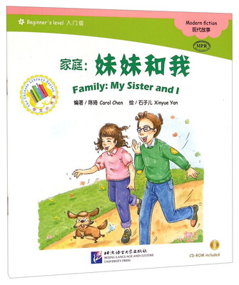 

中文小书架·家庭：妹妹和我（入门级 MPR 附光盘）