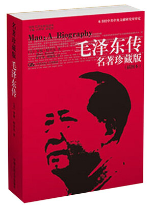 

国外毛泽东研究译丛·毛泽东传名著珍藏版 插图本