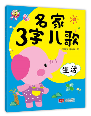 

名家3字儿歌：生活