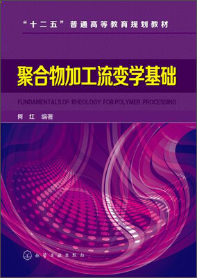 

聚合物加工流变学基础/“十二五”普通高等教育规划教材