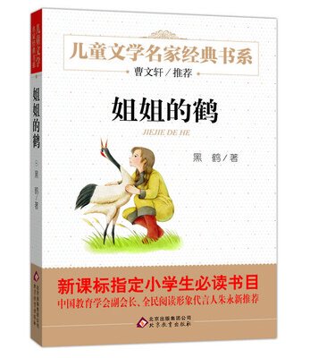

曹文轩推荐儿童文学经典书系 姐姐的鹤