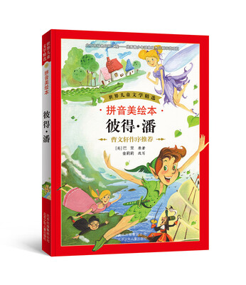 

世界儿童文学精选：彼得·潘（拼音美绘本）