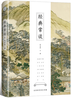 

经典常谈全新修订古典启蒙版