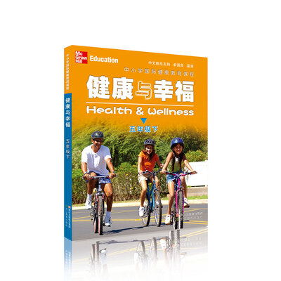 

健康与幸福（五年级下 中小学国际健康教育课程）