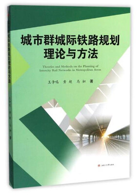 

城市群城际铁路规划理论与方法