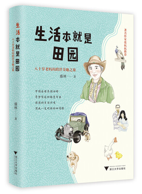 

生活本就是田园：八十岁老妈的跨洋奇趣之旅