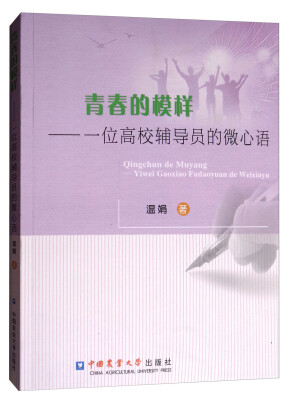

青春的模样：一位高校辅导员的微心语