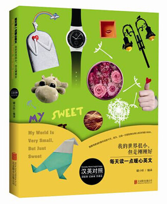 

我的世界很小，但是刚刚好（汉英对照）