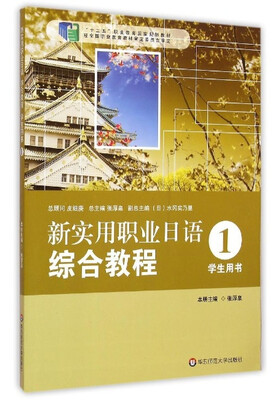 

新实用职业日语：综合教程（学生用书 1）/“十二五”职业教育国家规划教材（附MP3光盘1张）