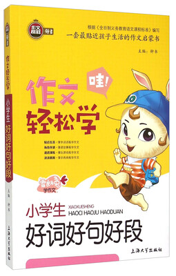 

小学生好词好句好段/作文轻松学