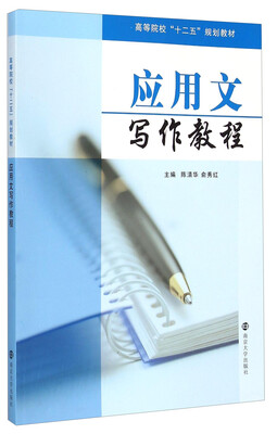 

应用文写作教程/高等院校“十二五”规划教材