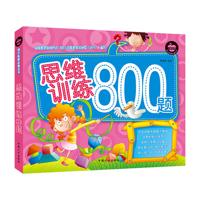 

晨风童书 幼小衔接必备丛书 思维训练800题 左右脑潜能开发 小学入学准备 幼升小入学考试 幼儿园学前班教材