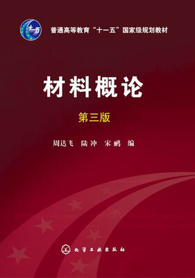 

材料概论（第三版）