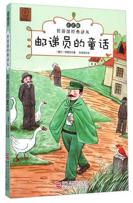 

任溶溶经典译丛：邮递员的童话（注音版）