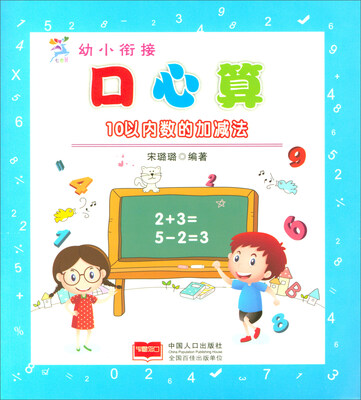 

幼小衔接口心算：10以内数的加减法