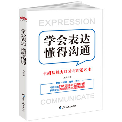 

学会表达懂得沟通：卡耐基魅力口才与沟通艺术