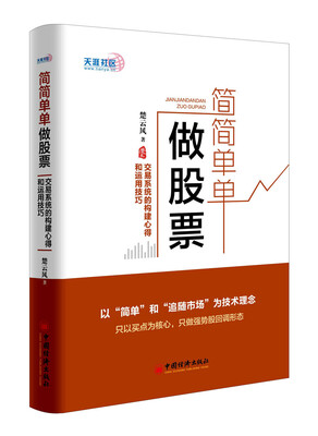 

简简单单做股票 交易系统的构建心得和运用技巧