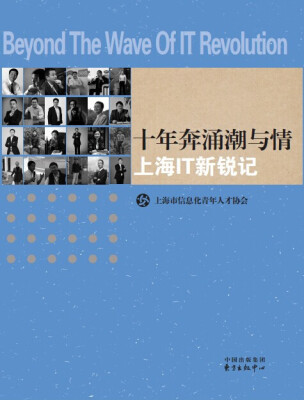 

十年奔涌潮与情 上海IT新锐记