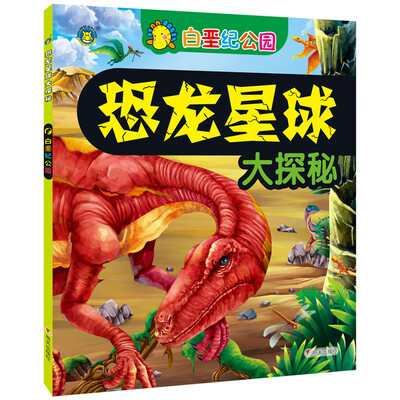 

河马文化·恐龙星球大探秘：白垩纪公园