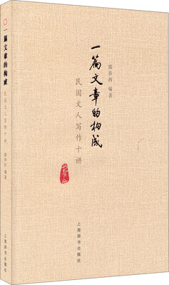 

一篇文章的构成 民国文人写作十讲
