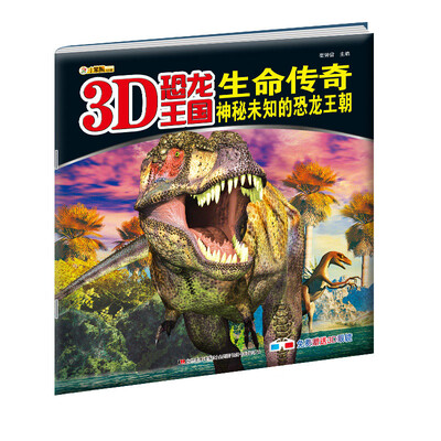 

3D恐龙王国·生命传奇：神秘未知的恐龙王朝）