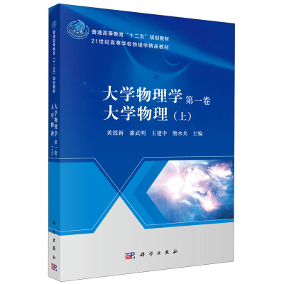 

大学物理学（第一卷）：大学物理（上）/普通高等教育“十二五”规划教材·21世纪高等学校物理学精品教材