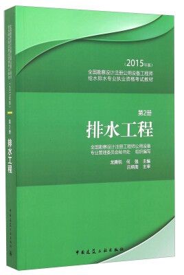 

全国勘察设计注册公用设备工程师给水排水专业执业资格考试教材：排水工程（第2册 2015年版）